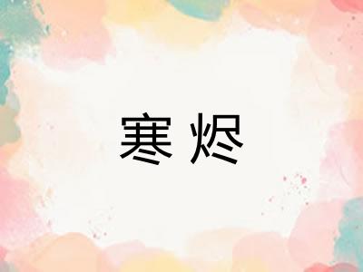 寒烬