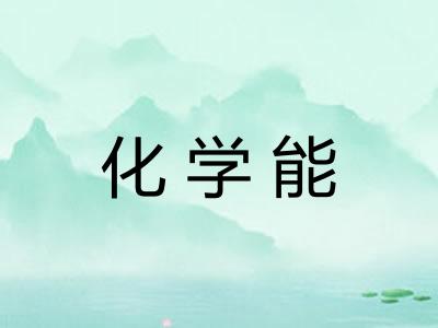 化学能