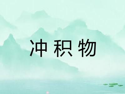 冲积物