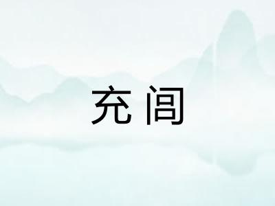 充闾