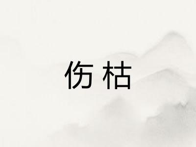 伤枯