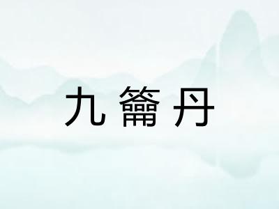 九籥丹