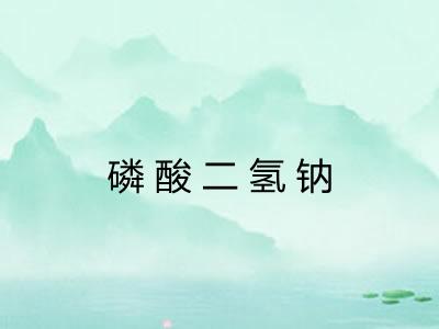 磷酸二氢钠