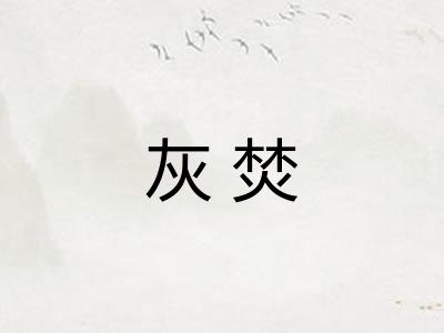 灰焚