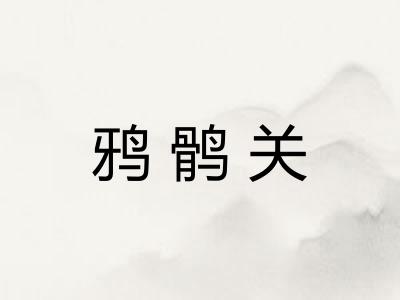 鸦鹘关