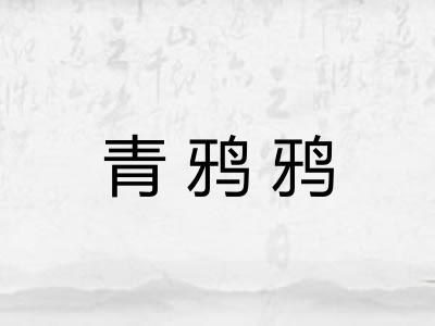 青鸦鸦