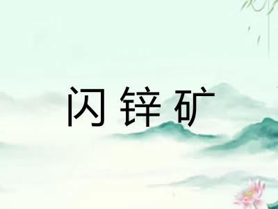 闪锌矿