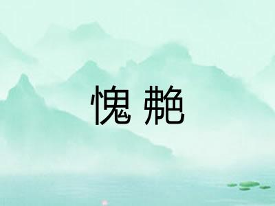 愧艴