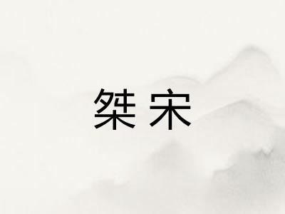 桀宋