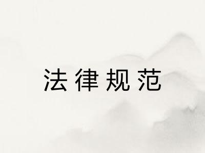 法律规范