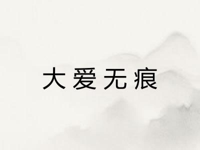大爱无痕