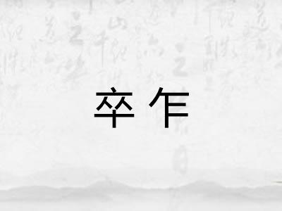 卒乍