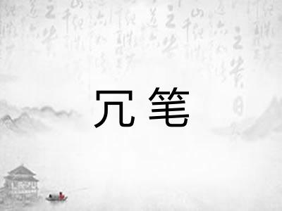 冗笔
