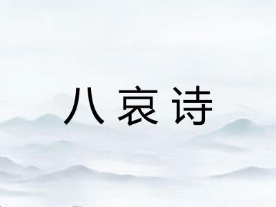 八哀诗