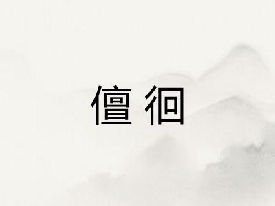 儃徊