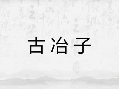 古冶子