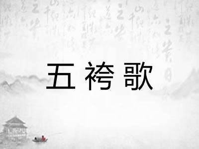 五袴歌