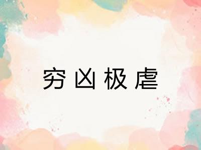 穷凶极虐