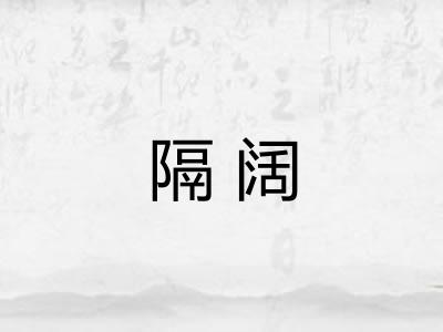 隔阔