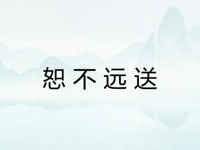 恕不远送