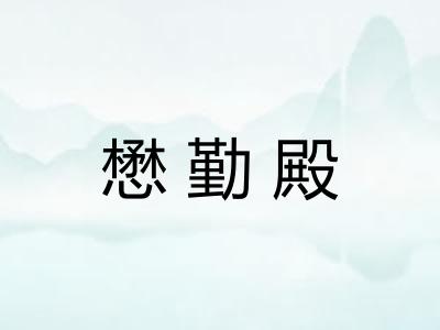 懋勤殿