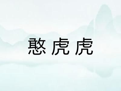憨虎虎