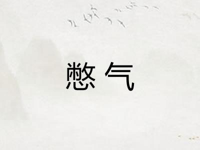 憋气