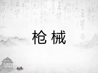 枪械