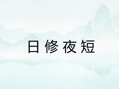 日修夜短