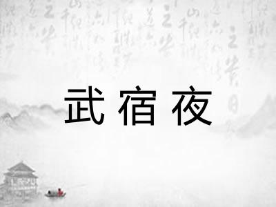 武宿夜