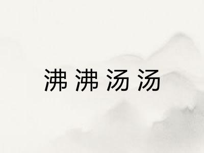 沸沸汤汤