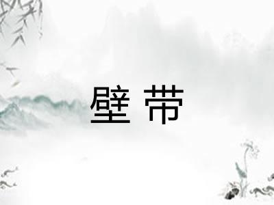 壁带