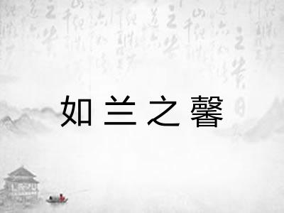 如兰之馨