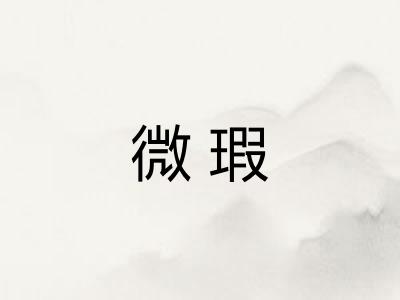 微瑕