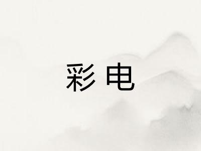 彩电