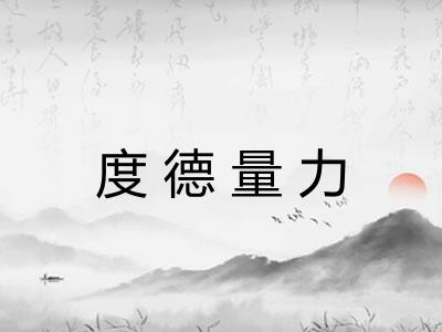 度德量力