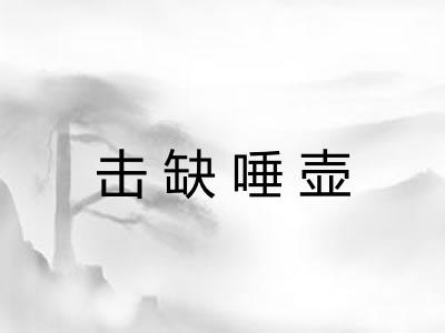 击缺唾壶