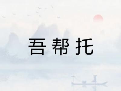 吾帮托