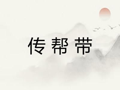 传帮带