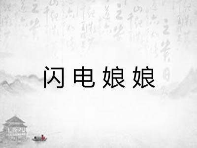闪电娘娘