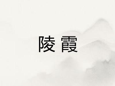 陵霞