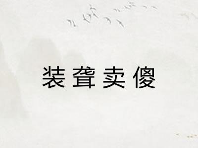 装聋卖傻