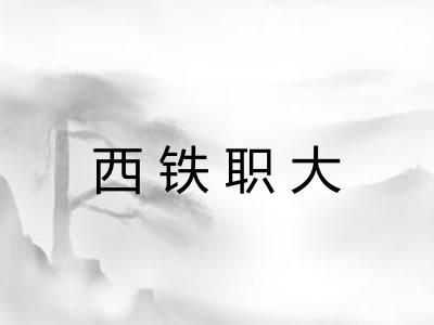 西铁职大