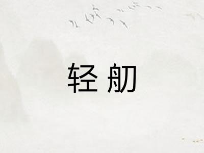 轻舠