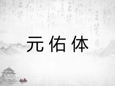 元佑体