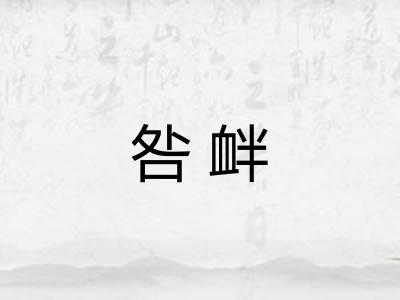 咎衅
