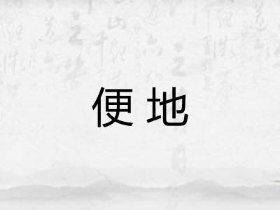 便地