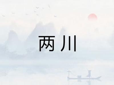 两川