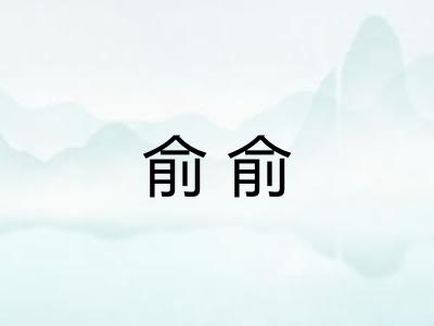 俞俞