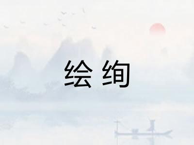绘绚